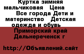 Куртка зимняя мальчиковая › Цена ­ 1 200 - Все города Дети и материнство » Детская одежда и обувь   . Приморский край,Дальнереченск г.